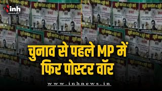 MP की सियासत में फिर पोस्टर वॉर की एंट्री, कांग्रेस के वचन पत्र को बताया गया झूठा | MP Election 2023