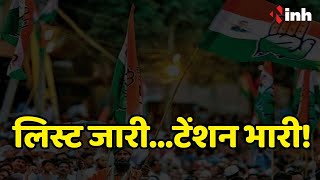 लिस्ट जारी...टेंशन भारी! Chhattisgarh Congress में टिकट जारी होते ही बगावत के सुर | CG Election 2023