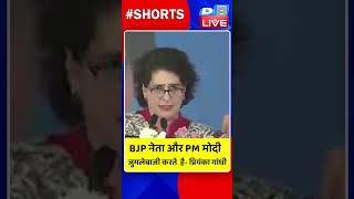 BJP नेता और PM मोदी  जुमलेबाजी करते  है- प्रियंका गांधी | #shortvideo #shorts #pmmodi #dblive
