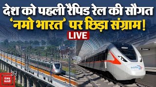 देश को पहली Rapid Rail की सौगात, ‘Namo Bharat’ नाम रखने पर छिड़ा संग्राम | India's First Regional