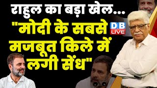 राहुल का बड़ा खेल."मोदी के सबसे मजबूत किले में लगी सेंध" Rahul Gandhi | PM Modi | Election | #dblive