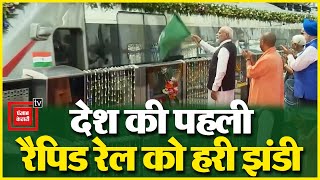PM Modi ने देश की पहली Rapid Train को दिखाई हरी झंडी | Namo Bharat | RapidX