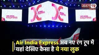 Air India Express अब नए रंग रूप में, यहां देखिए कैसा है ये नया लुक | Janta Tv  #airlinesupdate