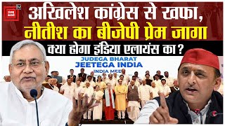India Alliance में बढ़ रही दरारें, Congress पर भड़के Akhilesh Yadav, Nitish Kumar ने की BJP की तारीफ