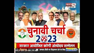 Chunavi Charcha: CG विधानसभा चुनाव, सीटें खास, 4-7 की फांस! | Janta Tv #vidhansabhanews