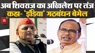 Akhilesh Yadav के बयान पर Shivraj Singh Chauhan की चुटकी- बोले; ‘इंडिया’ गठबंधन बेमेल | MP Election