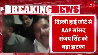 Delhi High Court से AAP सांसद संजय सिंह को बड़ा झटका, ED की गिरफ्तारी के खिलाफ दायर अर्जी खारिज