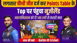 EP48: लगातार चौथी जीत दर्ज कर Points Table के Top पर पंहुचा नूज़ीलैंड | Battle of Cricket