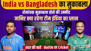 Ep 49: India vs Bangladesh का मुकाबला, जानिए क्या रहेगा टीम इंडिया का प्लान । Battle of Cricket