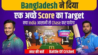 Ep 50: Bangladesh ने दिया एक अच्छे Score का Target, क्या India आसानी से Chase कर पायेगा