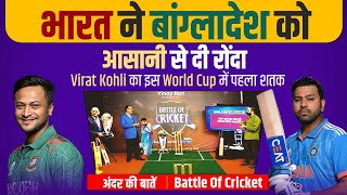 Ep 51: Virat Kohli का इस World Cup में पहला शतक | अंदर की बात | Battle Of Cricket