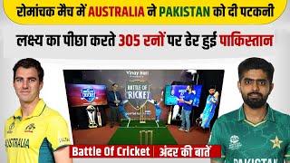 Ep 54 : रोमांचक मैच में Australia ने Pakistan को दी पटकनी...