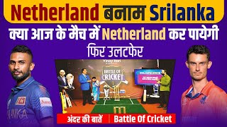 Ep 55 : Netherland बनाम Srilanka, क्या आज के मैच में Netherland कर पायेगी फिर उलटफेर
