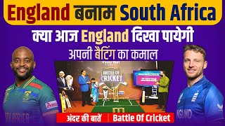 Ep 56: England बनाम South Africa, क्या आज England दिखा पायेगी अपनी बैटिंग का कमाल| Battle Of Cricket