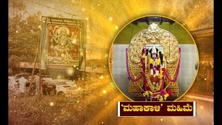 LIVE: ಮಹಾಕಾಳಿ ಮಹಿಮೆ ವಿಶೇಷ ಕಾರ್ಯಕ್ರಮ  | ನ್ಯೂಸ್ 1 ಕನ್ನಡ | Kannada Live TV News | #News1LIVE