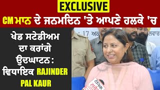 Exclusive: CM ਮਾਨ ਦੇ ਜਨਮਦਿਨ 'ਤੇ ਆਪਣੇ ਹਲਕੇ 'ਚ ਖੇਡ ਸਟੇਡੀਅਮ ਦਾ ਕਰਾਂਗੇ ਉਦਘਾਟਨ: ਵਿਧਾਇਕ Rajinder Pal Kaur
