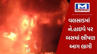 વલસાડ : ને.હાઇવે પર બસમાં લાગી ભીષણ આગ| MantavyaNews