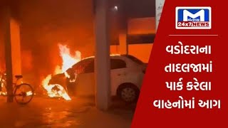 વડોદરા : તાદલજામાં પાર્ક કરેલા વાહનોમાં આગ | MantavyaNews