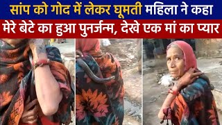 सांप को गोद में लेकर घूमती महिला ने कहा मेरे बेटे का हुआ पुनर्जन्म, देखे एक मां का प्यार