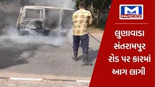લુણાવાડા-સંતરામપુર રોડ પર કારમાં લાગી આગ | MantavyaNews