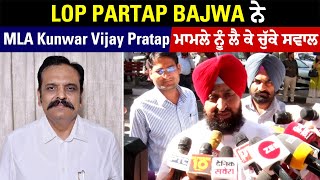 LOP Partap Bajwa ਨੇ MLA Kunwar Vijay Pratap ਮਾਮਲੇ ਨੂੰ ਲੈ ਕੇ ਚੁੱਕੇ ਸਵਾਲ