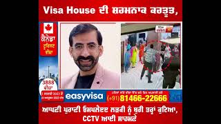 Visa House ਦੇ ਮਾਲਿਕ Kanhaiya Sehgal ਤੇ Rashmi Sachdeva ਦੀ ਸ਼ਰਮਨਾਕ ਕਰਤੂਤ, CCTV ਆਈ ਸਾਹਮਣੇ