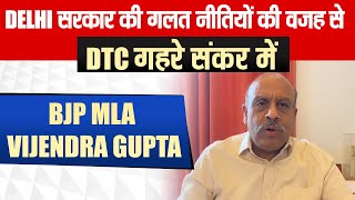 Delhi सरकार की गलत नीतियों की वजह से DTC गहरे संकर में: BJP MLA Vijendra Gupta