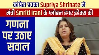 कांग्रेस प्रवक्ता Supriya Shrinate ने Smriti Irani के ग्लोबल हंगर इंडेक्स की गणना पर उठाए सवाल