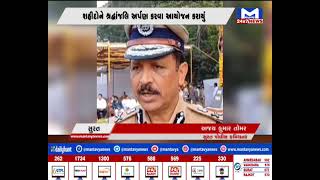 સુરતમાં પોલીસ શહીદ દિવસની ઉજવણી | MantavyaNews