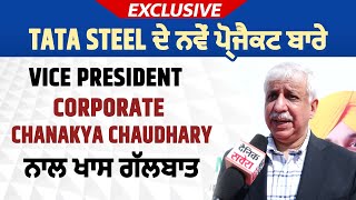 Exclusive:Tata Steel ਦੇ ਨਵੇਂ ਪ੍ਰੋਜੈਕਟ ਬਾਰੇ Vice President Corporate Chanakya Chaudhary ਨਾਲ ਖਾਸ ਗਲਬਾਤ
