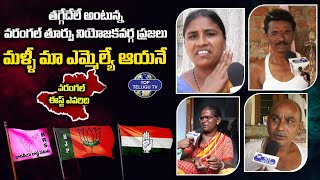 తగ్గేదేలే అంటున్న వరంగల్ తూర్పు నియోజకవర్గ ప్రజలు | Warangal East Public Talk | Top Telugu Tv