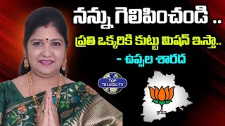 నన్ను గెలిపించండి .. ప్రతి ఒక్కరికి కుట్టు మిషన్ ఇస్తా.. BJP Leader Uppala Sharada | Top Telugu Tv