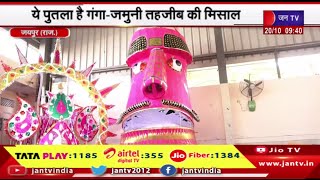 Jaipur आदर्श नगर में  मथुरा का एक मुस्लिम परिवार बन रहा रावण का पुतला, गंगा जमुनी तहजीब की है मिसाल