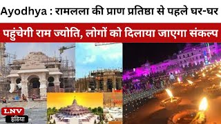 Ayodhya : रामलला की प्राण प्रतिष्ठा से पहले घर-घर पहुंचेगी राम ज्योति, लोगों को दिलाया जाएगा संकल्प