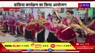 Sumerpur Rajasthan | शारदीय नवरात्रा महोत्सव, डांडिया कार्यक्रम का किया आयोजन