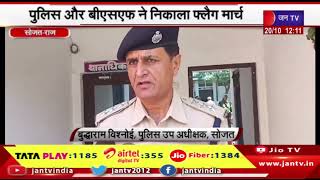 सोजत मे चुनाव को लेकर एक्शन मे पुलिस प्रशासन, Police और BSF की संयुक्त टुकड़ी ने निकाला फ्लैग मार्च