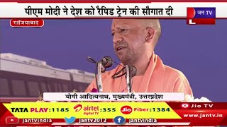CM Yogi Live | देश के पहले रीजनल रैपिड ट्रांजिट सिस्टम का शुभारंभ, सीएम योगी आदित्यनाथ का संबोधन