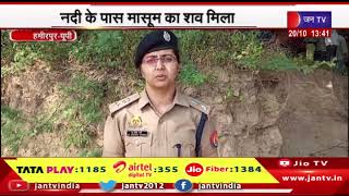 Hamirpur  UP News | नदी के पास मासूम का सव मिला,पुलिस ने आरोपी को किया गिरफ्तार | JAN TV