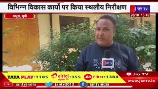 Mathura News | आगरा मंडल कमिश्नर मथुरा के 2 दिन दिए दौरे पर, कार्यो पर किया स्थलीय निरीक्षण | JAN TV