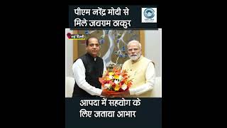 Jairam Thakur |  PM Narendra Modi |  Relief Package |
