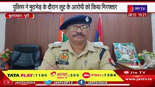 Bulandshahr News  | पुलिस ने मुठभेड़ के दौरान लूट के आरोपी को किया गिरफ्तार | JANTV