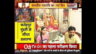 शारदीय Navratri का 7वां दिन, घर बैठे कीजिए मां मनसा देवी के दर्शन, फतेहपुर पुंडरी से LIVE | Janta Tv