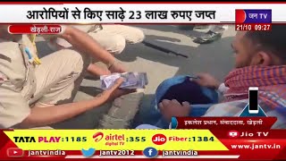 Kheldi Rajasthan | नाकेबंदी के दौरान पुलिस ने दबोचे 2 आरोपी, आरोपितों से किये साढ़े 23लाख रूपये जब्त