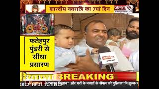 Shardiya Vavratri का 7वां दिन : मां मनसा देवी मंदिर पहुंचा Janta Tv, देखिए Live Reporting