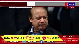 Islamabad News | पूर्व पीएम Nawaz Sharif आज पहुंचे Pakistan, 4 साल बाद हो रही London से वापसी