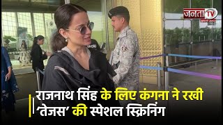 रक्षा मंत्री Rajnath Singh के लिए Kangana Ranaut ने रखी ‘Tejas’ की Special Screening | Janta TV