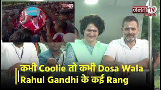 कभी Coolie तो कभी Dosa Wala, Rahul Gandhi के कई Rang | Rahil Gandhi | Congress | Janta TV