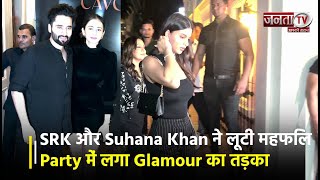 Private Party में लगा Glamour का तड़का, SRK और Suhana Khan ने लूटी महफिल | Janta TV