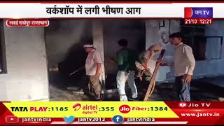 Sawai Madhopur Raj. News | वर्कशॉप में लगी भीषण आग, 1 से 2 करोड़ रुपए का हुआ नुकसान