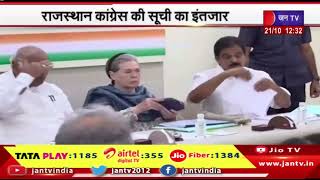 Rajasthan Election 2023 | दिल्ली मे सीईसी बैठक में लग चुकी मुहर, राजस्थान कांग्रेस की सूची का इंतजार